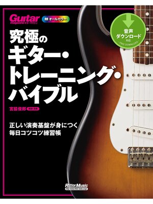 cover image of 究極のギター・トレーニング・バイブル　正しい演奏基盤が身につく毎日コツコツ練習帳